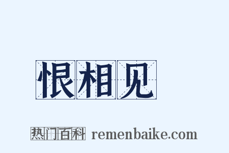 恨相见晩是什么意思的图片
